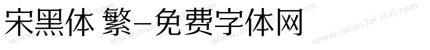 宋黑体 繁字体转换
